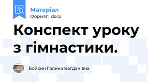 Конспект уроку з гімнастики.