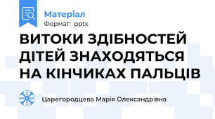 ВИТОКИ ЗДІБНОСТЕЙ ДІТЕЙ ЗНАХОДЯТЬСЯ НА КІНЧИКАХ ПАЛЬЦІВ
