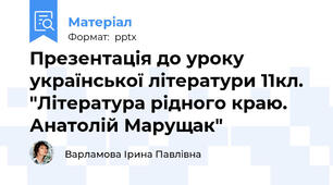 Презентація до уроку української літератури 11кл. "Література рідного краю. Анатолій Марущак"