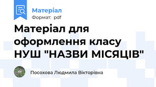 Матеріал для оформлення класу НУШ "НАЗВИ МІСЯЦІВ"