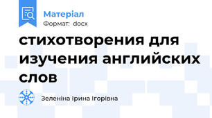 стихотворения для изучения английских слов