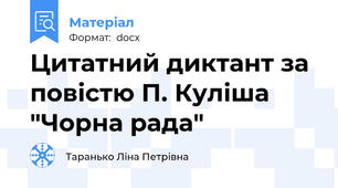 Цитатний диктант за повістю П. Куліша "Чорна рада"