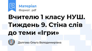 Вчителю 1 класу НУШ.  Тиждень 9. Стіна слів до теми «Ігри»