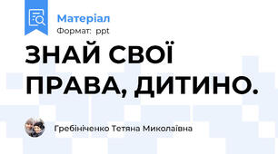 ЗНАЙ СВОЇ ПРАВА, ДИТИНО.