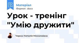 Урок - тренінг  "Умію дружити"