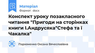 Конспект уроку позакласного читання "Пригоди на сторінках книги І.Андрусяка"Стефа та ї Чакалка"