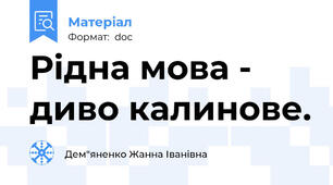 Рідна мова - диво калинове.