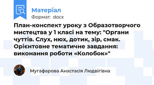 План-конспект уроку з Образотворчого мистецтва у 1 класі на тему: "Органи чуттів. Слух, нюх, дотик, зір, смак. Орієнтовне тематичне завдання: виконання роботи «Колобок»"