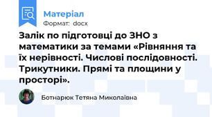 Залік по підготовці до ЗНО з математики за темами «Рівняння та їх нерівності. Числові послідовності. Трикутники. Прямі та площини у просторі».