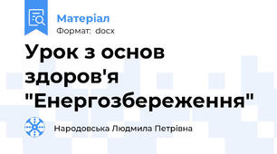 Урок з основ здоров'я "Енергозбереження"
