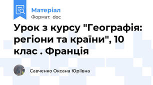 Урок з курсу "Географія: регіони та країни", 10 клас . Франція