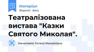 Театралізована вистава "Казки Святого Миколая".