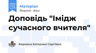 Доповідь "Імідж сучасного вчителя"