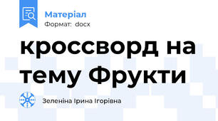кроссворд на тему Фрукти
