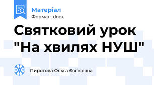 Святковий урок "На хвилях НУШ"