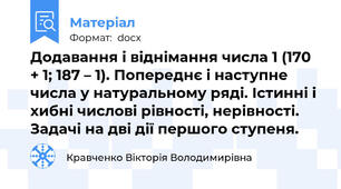 Додавання і віднімання числа 1 (170 + 1; 187 – 1). Попереднє і наступне числа у натуральному ряді. Істинні і хибні числові рівності, нерівності. Задачі на дві дії першого ступеня.