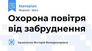 Охорона повітря від забруднення