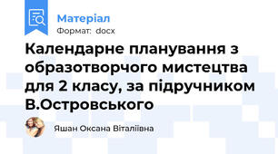 Календарне планування з образотворчого мистецтва для 2 класу, за підручником  В.Островського