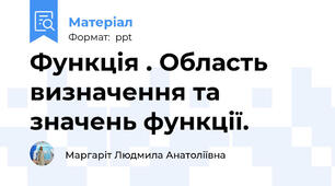 Функція . Область визначення та значень функції.