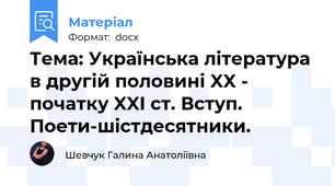 Тема: Українська література в другій половині XX - початку XXI ст. Вступ. Поети-шістдесятники.