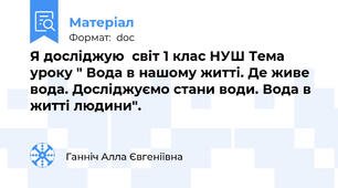 Я досліджую  світ 1 клас НУШ Тема уроку " Вода в нашому житті. Де живе вода. Досліджуємо стани води. Вода в житті людини".