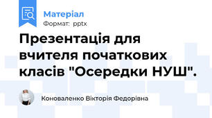 Презентація для вчителя початкових класів "Осередки НУШ".