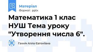 Математика 1 клас НУШ Тема уроку "Утворення числа 6".