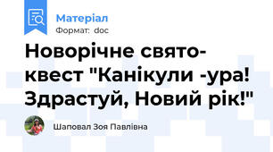 Новорічне свято- квест "Канікули -ура! Здрастуй, Новий рік!"