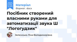 Посібник створений власними руками для автоматизації звука Ш "Логогудзик"