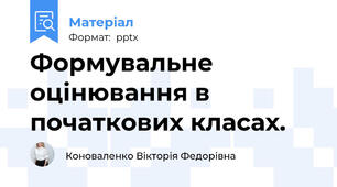 Формувальне оцінювання в початкових класах.