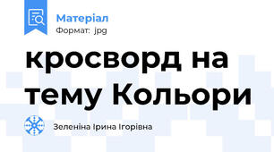 кросворд на тему Кольори