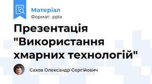 Презентація "Використання хмарних технологій"