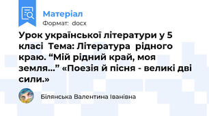 Урок української літератури у 5 класі  Тема: Література  рідного краю. “Мій рідний край, моя земля...” «Поезія й пісня - великі дві сили.»