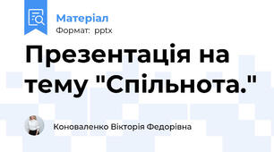 Презентація на тему "Спільнота."