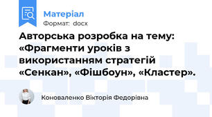 Авторська розробка на тему: «Фрагменти уроків з використанням стратегій «Сенкан», «Фішбоун», «Кластер».