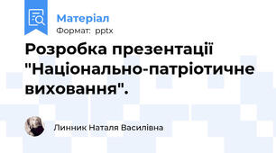 Розробка презентації "Національно-патріотичне виховання".