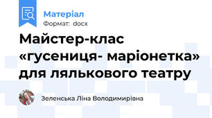 Майстер-клас «гусениця- маріонетка» для лялькового театру