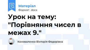 Урок на тему: "Порівняння чисел в межах 9."