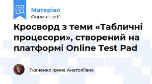 Кросворд з теми «Табличні процесори», створений на платформі Online Test Pad