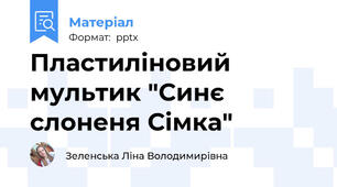 Пластиліновий мультик "Синє слоненя Сімка"