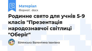 Родинне свято для учнів 5-9 класів "Презентація народознавчої світлиці "Оберіг"