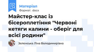 Майстер-клас із бісероплетіння "Червоні кетяги калини - оберіг для всієї родини"