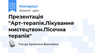 Презентація "Арт-терапія.Лікування мистецтвом.Пісочна терапія"