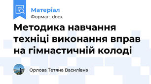 Методика навчання техніці виконання вправ на гімнастичній колоді
