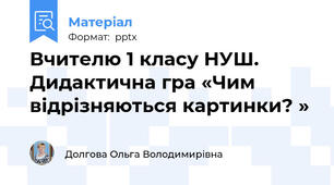 Вчителю 1 класу НУШ. Дидактична гра «Чим відрізняються картинки? »