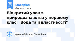 Відкритий урок з природознавства у першому класі "Вода та її властивості"