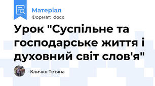 Урок "Суспільне та господарське життя і духовний світ слов'я"