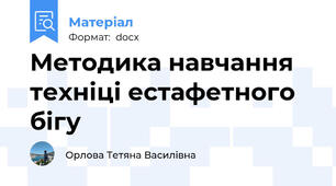 Методика навчання техніці естафетного бігу