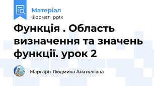 Функція . Область визначення та значень функції. урок 2