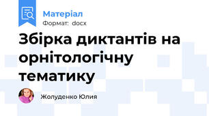 Збірка диктантів на орнітологічну тематику